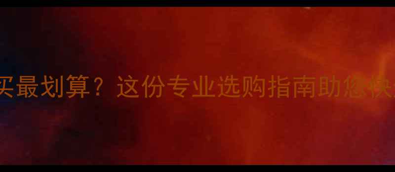 图片 石家庄暖气片哪里买最划算？这份专业选购指南助您快速找到优质供应商2