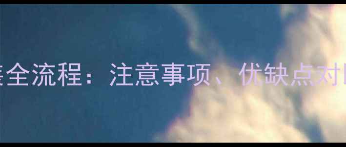 石家庄电地暖安装全流程注意事项优缺点对比及专业施工指南