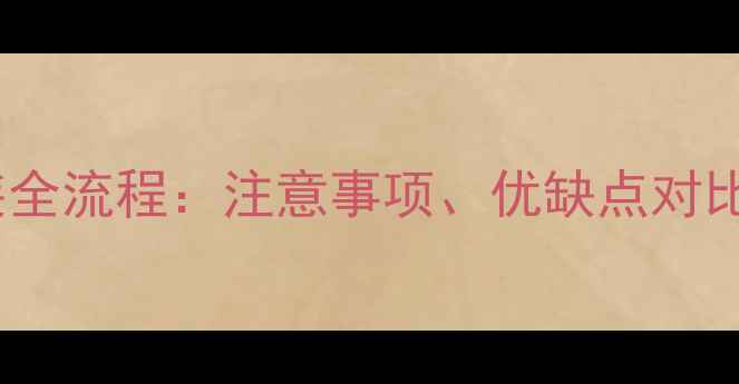 图片 石家庄电地暖安装全流程：注意事项、优缺点对比及专业施工指南1