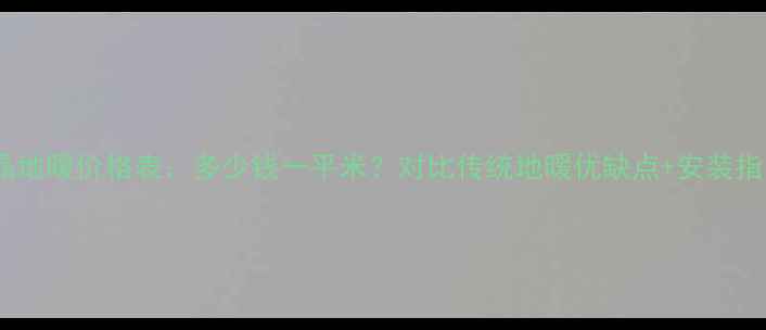 图片 碳晶地暖价格表：多少钱一平米？对比传统地暖优缺点+安装指南2