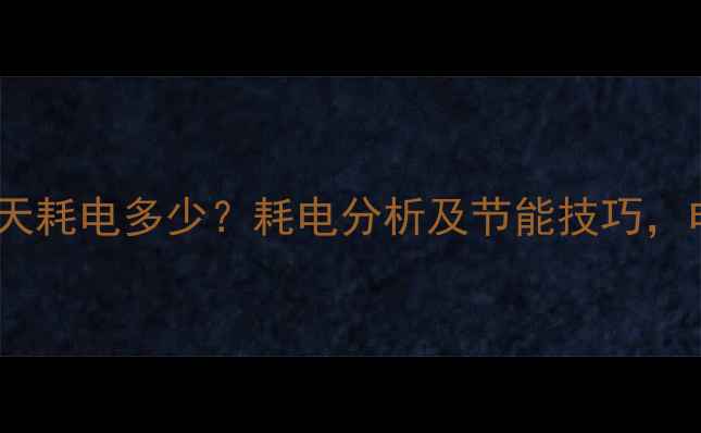 碳晶地暖垫一天耗电多少耗电分析及节能技巧电费节省指南