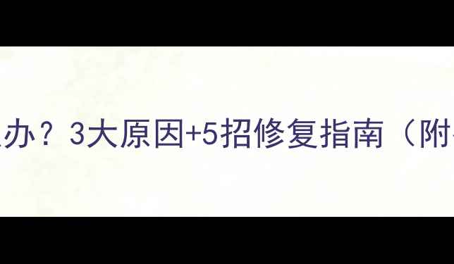 碳晶地暖垫不热怎么办3大原因5招修复指南附冬季采暖维护秘籍
