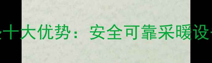 图片 碳晶地暖垫十大优势：安全可靠采暖设备如何选？