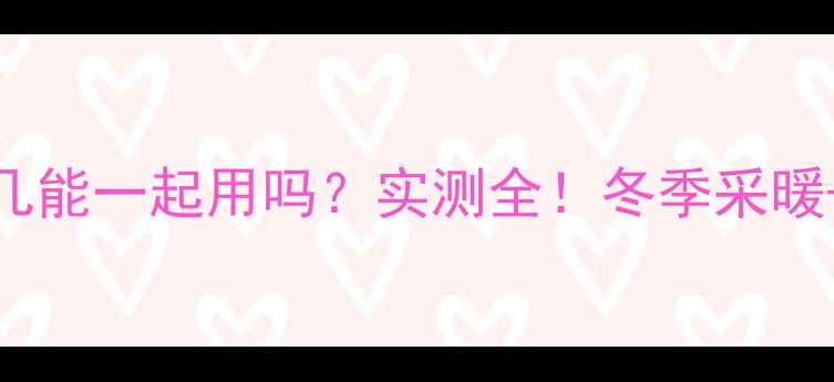 图片 碳晶地暖垫和茶几能一起用吗？实测全！冬季采暖+家居美学双保险