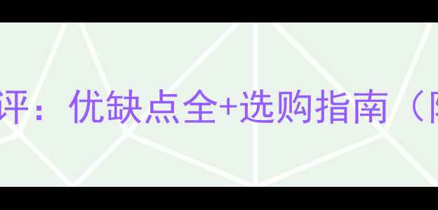 碳晶地暖垫安全测评优缺点全选购指南附权威检测数据