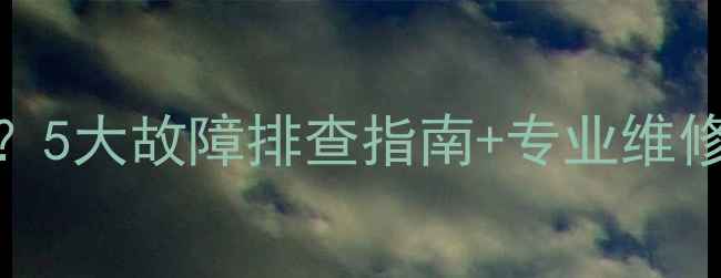 图片 碳晶地暖垫局部不热？5大故障排查指南+专业维修方案（附视频教程）