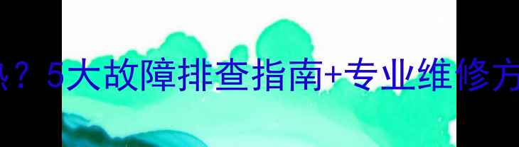 图片 碳晶地暖垫局部不热？5大故障排查指南+专业维修方案（附视频教程）1