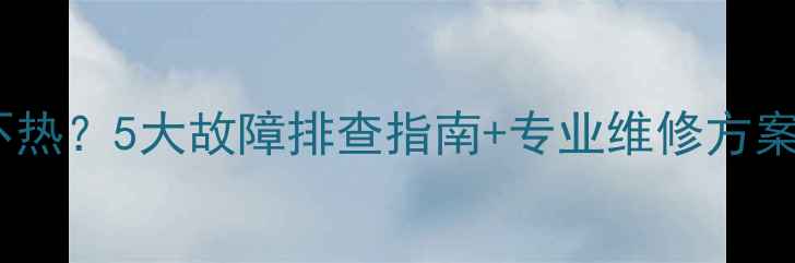 图片 碳晶地暖垫局部不热？5大故障排查指南+专业维修方案（附视频教程）2