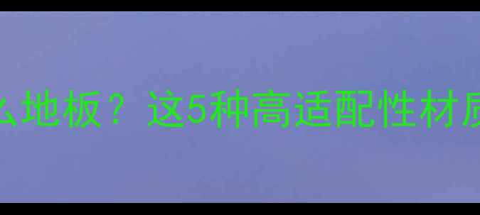 碳晶地暖能铺什么地板这5种高适配性材质避坑指南全