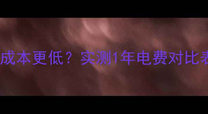 图片 碳晶地暖高耗电但成本更低？实测1年电费对比表+选购避坑指南！