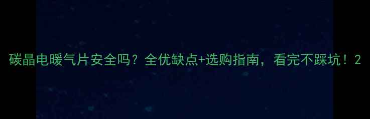 图片 碳晶电暖气片安全吗？全优缺点+选购指南，看完不踩坑！2
