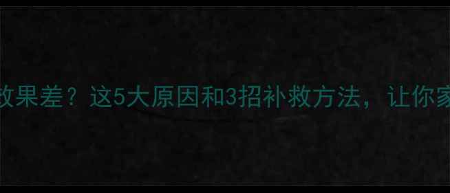 图片 碳纤暖气片取暖效果差？这5大原因和3招补救方法，让你家冬季不再冻手！