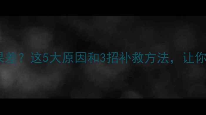 图片 碳纤暖气片取暖效果差？这5大原因和3招补救方法，让你家冬季不再冻手！1
