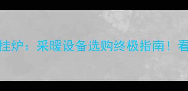 图片 碳纤维地暖PK壁挂炉：采暖设备选购终极指南！看完再买不踩坑🔥