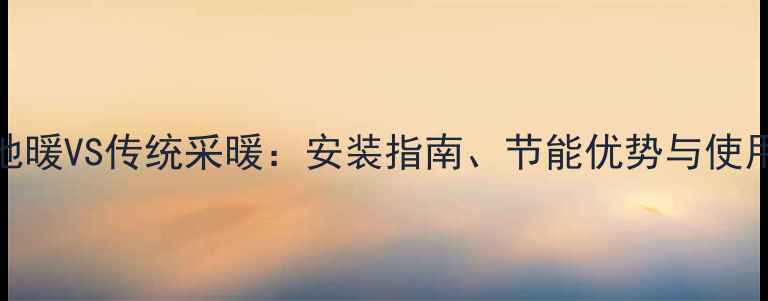 图片 碳纤维地暖VS传统采暖：安装指南、节能优势与使用场景全