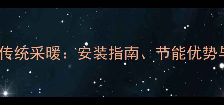 图片 碳纤维地暖VS传统采暖：安装指南、节能优势与使用场景全1