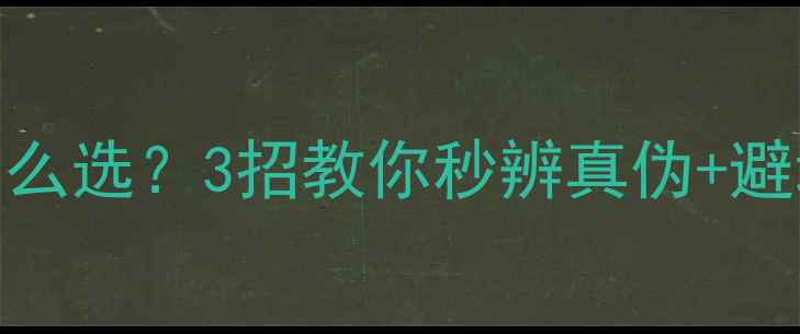 图片 碳纤维地暖VS水地暖怎么选？3招教你秒辨真伪+避坑指南（附选购清单）