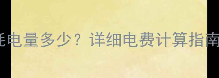 图片 碳纤维地暖一天耗电量多少？详细电费计算指南（附省电技巧）1