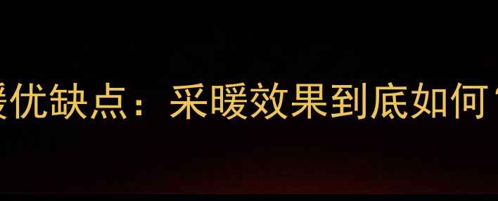 图片 碳纤维地暖优缺点：采暖效果到底如何？实测数据