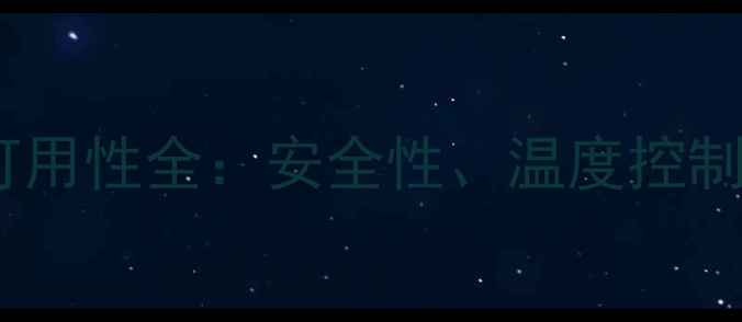 图片 碳纤维地暖孕妇可用性全：安全性、温度控制与科学使用指南1