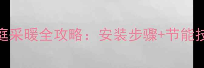 图片 碳纤维地暖家庭采暖全攻略：安装步骤+节能技巧+常见问题2