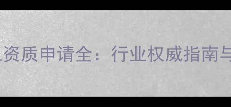 图片 碳纤维地暖施工资质申请全：行业权威指南与合规操作流程1