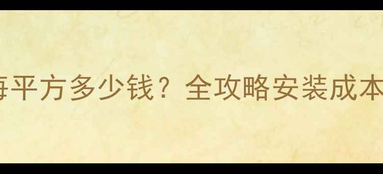 图片 碳纤维地暖每平方多少钱？全攻略安装成本与省钱技巧2