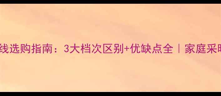 图片 碳纤维地暖线选购指南：3大档次区别+优缺点全｜家庭采暖避坑必看1