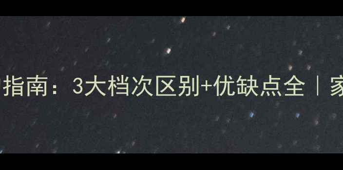碳纤维地暖线选购指南3大档次区别优缺点全家庭采暖避坑必看