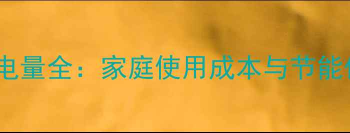 图片 碳纤维地暖耗电量全：家庭使用成本与节能优势深度对比1