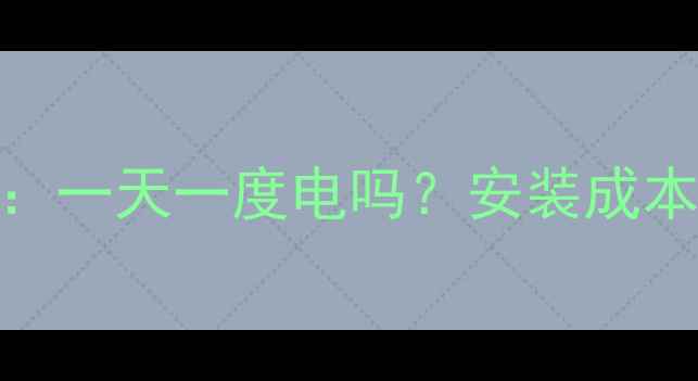 碳纤维地暖耗电量一天一度电吗安装成本与节能效果全指南