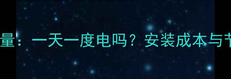 图片 碳纤维地暖耗电量：一天一度电吗？安装成本与节能效果全指南2