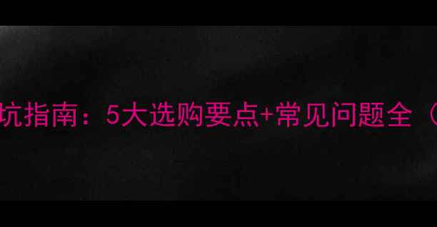 图片 碳纤维地暖避坑指南：5大选购要点+常见问题全（附权威测评）