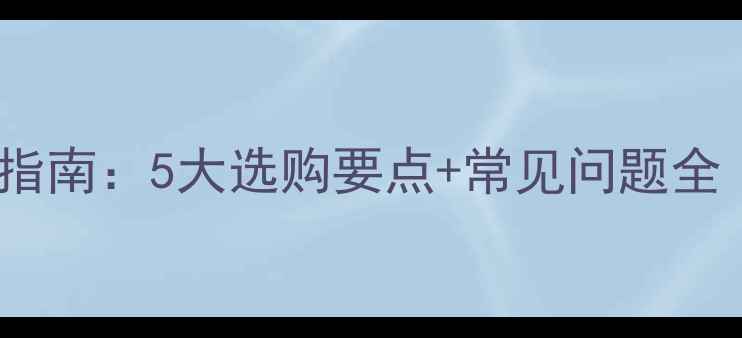 图片 碳纤维地暖避坑指南：5大选购要点+常见问题全（附权威测评）1