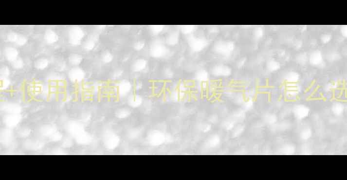图片 碳纤维暖气片安装教程+使用指南｜环保暖气片怎么选？超全说明书来了！1