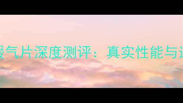 碳纤维暖气片深度测评真实性能与选购指南