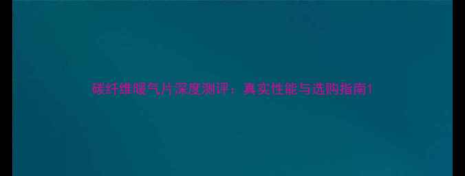图片 碳纤维暖气片深度测评：真实性能与选购指南1