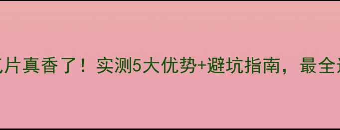 图片 碳纤维暖气片真香了！实测5大优势+避坑指南，最全选购攻略！
