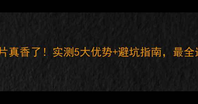 图片 碳纤维暖气片真香了！实测5大优势+避坑指南，最全选购攻略！1