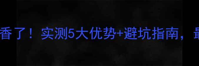 碳纤维暖气片真香了实测5大优势避坑指南最全选购攻略
