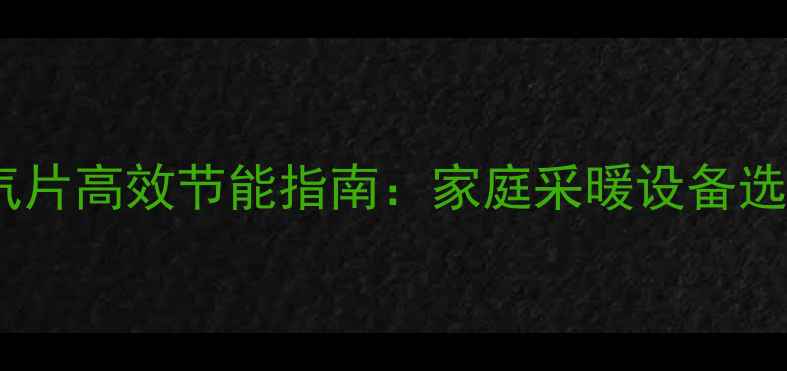 图片 碳纤维暖气片高效节能指南：家庭采暖设备选购全攻略1