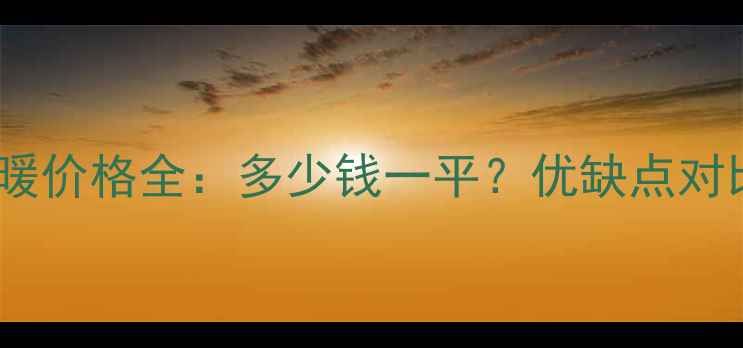 图片 碳纤维电地暖价格全：多少钱一平？优缺点对比+选购指南