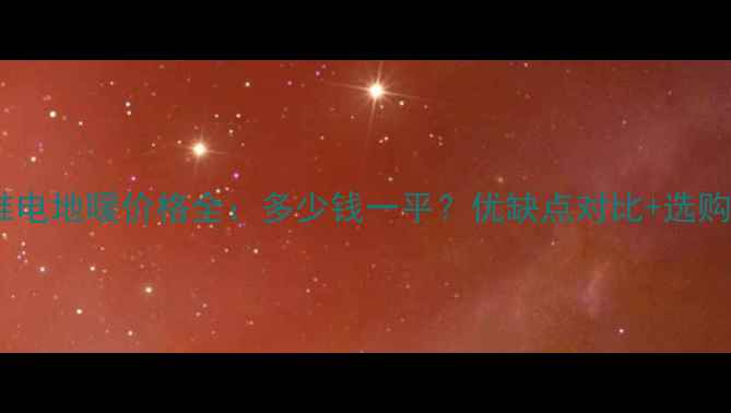 图片 碳纤维电地暖价格全：多少钱一平？优缺点对比+选购指南1