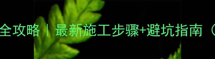 图片 碳纤维电地暖全攻略｜最新施工步骤+避坑指南（附材料清单）