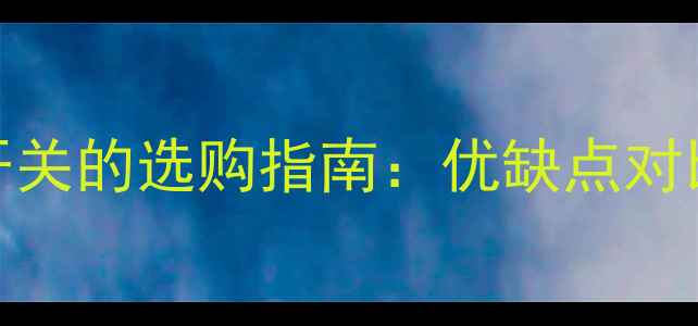 碳纤维电地暖开关的选购指南优缺点对比安装维护全