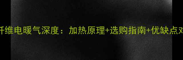 碳纤维电暖气深度加热原理选购指南优缺点对比