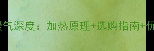 图片 碳纤维电暖气深度：加热原理+选购指南+优缺点对比2