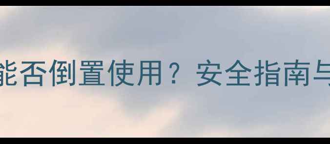碳纤维电暖气能否倒置使用安全指南与正确操作方法