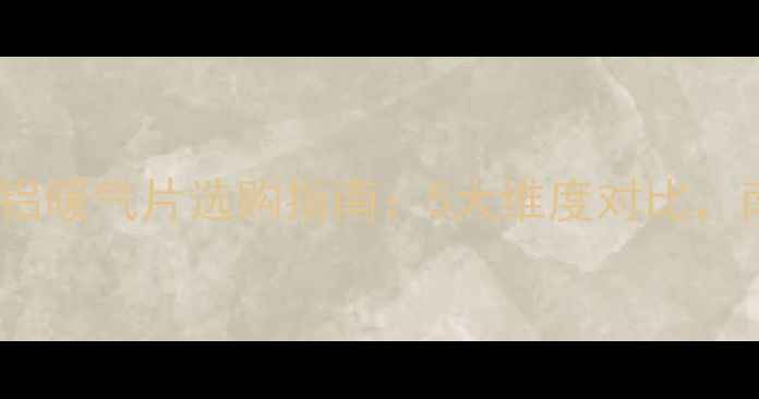 图片 碳钢暖气片VS铸铝暖气片选购指南：5大维度对比，南方家庭必看！1