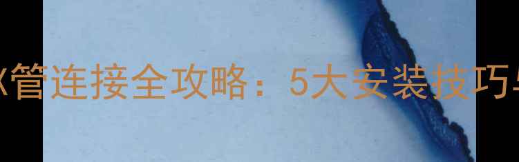 图片 碳钢暖气片与铜管PEX管连接全攻略：5大安装技巧与常见问题解决方案1